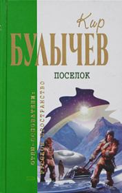 Книга - Тринадцать лет пути.  Кир Булычев  - прочитать полностью в библиотеке КнигаГо