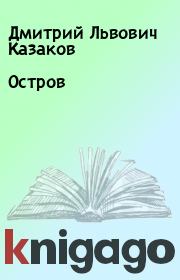 Книга - Остров.  Дмитрий Львович Казаков  - прочитать полностью в библиотеке КнигаГо