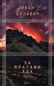 Книга - За вратами ада.  Иван Владимирович Булавин  - прочитать полностью в библиотеке КнигаГо