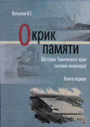 Книга - Окрик памяти. Книга первая.  Виктор Ефимович Копылов  - прочитать полностью в библиотеке КнигаГо
