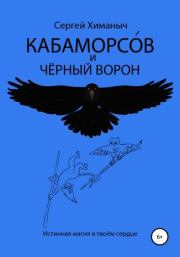 Книга - Кабаморсов и чёрный ворон.  Сергей Химаныч  - прочитать полностью в библиотеке КнигаГо