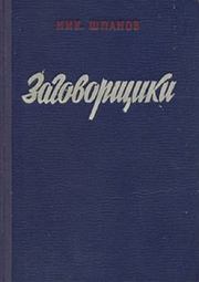 Заговорщики (книга 1). Николай Николаевич Шпанов
