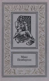 Книга - Сочинения в двух томах. Том 2.  Макс Пембертон  - прочитать полностью в библиотеке КнигаГо