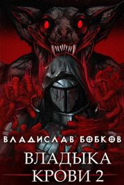 Книга - Владыка крови - 2.  Владислав Андреевич Бобков  - прочитать полностью в библиотеке КнигаГо