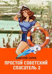 Книга - Простой советский спасатель-2.  Дмитрий Буров  - прочитать полностью в библиотеке КнигаГо