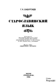 Старославянский язык. Георгий Александрович Хабургаев