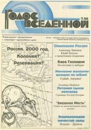 Голос Вселенной 1996 № 7. Юрий Дмитриевич Петухов