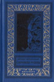 Книга - Ёрш и Пыж.  Михаил Николаевич Волконский  - прочитать полностью в библиотеке КнигаГо