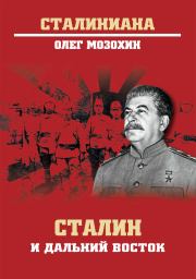 Книга - Сталин и Дальний Восток.  Олег Борисович Мозохин  - прочитать полностью в библиотеке КнигаГо