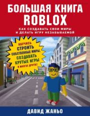 Большая книга Roblox: как создавать свои миры и делать игру незабываемой. Давид Жаньо
