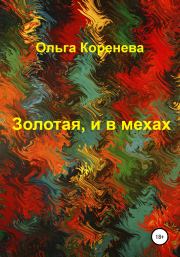 Книга - Золотая, и в мехах.  Ольга Александровна Коренева  - прочитать полностью в библиотеке КнигаГо