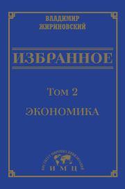 Книга - Избранное в 3 томах. Том 2: Экономика.  Владимир Вольфович Жириновский  - прочитать полностью в библиотеке КнигаГо