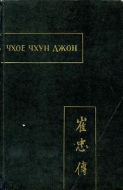 Книга - Чхое чхун джон (Повесть о верном Чхое).  Автор неизвестен -- Древневосточная литература  - прочитать полностью в библиотеке КнигаГо