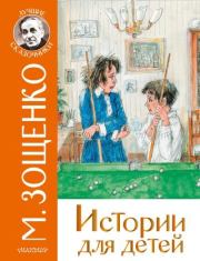 Книга - Истории для детей.  Михаил Михайлович Зощенко  - прочитать полностью в библиотеке КнигаГо