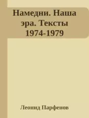 Намедни. Наша эра. Тексты 1974-1979. Леонид Геннадьевич Парфёнов