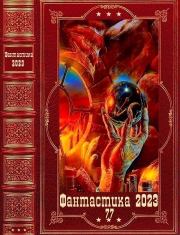 "Фантастика 2023-77". Компиляция. Книги 1-15. Клим Ветров