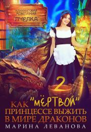 Книга - Как "мёртвой" принцессе выжить в мире драконов 2.  Марина Николаевна Леванова  - прочитать полностью в библиотеке КнигаГо