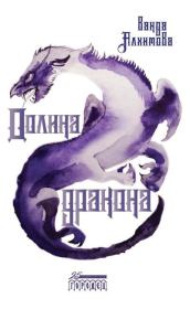 Книга - Долина дракона.  Ванда Алхимова  - прочитать полностью в библиотеке КнигаГо