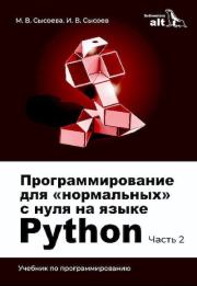 Книга - Программирование для «нормальных» с нуля на языке Python.  М. В. Сысоева  - прочитать полностью в библиотеке КнигаГо
