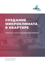 Создание микроклимата в квартире: ответы на часто задаваемые вопросы. Дмитрий Михайлович Булавин