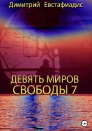 Книга - Девять миров свободы 7.  Димитрий Сергеевич Евстафиадис  - прочитать полностью в библиотеке КнигаГо