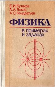 Книга - Физика в примерах и задачах.  Евгений Иванович Бутиков  - прочитать полностью в библиотеке КнигаГо