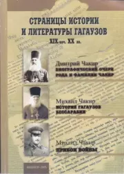 Страницы истории и литературы гагаузов XIX - начало XX веков. 