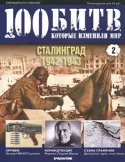 Книга - Сталинград - 1942-1943.   журнал 