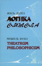 Книга - Theatrum philosophicum.  Мишель Фуко  - прочитать полностью в библиотеке КнигаГо