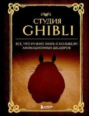 Книга - Студия Ghibli. Все, что нужно знать о колыбели анимационных шедевров.  - прочитать полностью в библиотеке КнигаГо