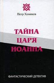 Книга - Тайна царя Иоанна.  Петр Михайлович Хомяков  - прочитать полностью в библиотеке КнигаГо