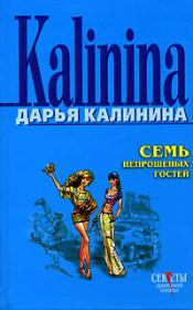 Книга - Семь непрошеных гостей.  Дарья Александровна Калинина  - прочитать полностью в библиотеке КнигаГо