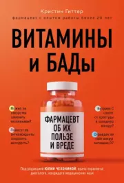 Книга - Витамины и БАДы. Фармацевт об их пользе и вреде.  Кристин Гиттер  - прочитать полностью в библиотеке КнигаГо