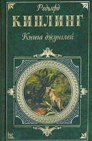 Книга джунглей. Редьярд Джозеф Киплинг
