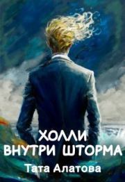 Книга - Холли внутри шторма (СИ).  Тата Алатова  - прочитать полностью в библиотеке КнигаГо