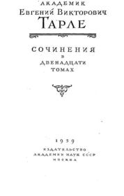 Книга - Кутузов - полководец и дипломат.  Евгений Викторович Тарле  - прочитать полностью в библиотеке КнигаГо