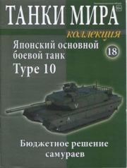 Танки мира Коллекция №018 - Японский основной боевой танк Type 10.  журнал «Танки мира»