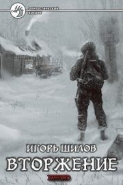 Книга - Вторжение.  Игорь Александрович Шилов  - прочитать полностью в библиотеке КнигаГо