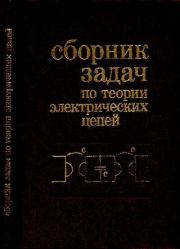 Книга - Сборник задач по теории электрических цепей.  Платон Николаевич Матханов  - прочитать полностью в библиотеке КнигаГо