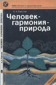 Книга - Человек— гармония— природа.  Анатолий Алексеевич Горелов  - прочитать полностью в библиотеке КнигаГо
