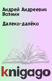 Книга - Далеко-далёко.  Андрей Андреевич Вознин  - прочитать полностью в библиотеке КнигаГо
