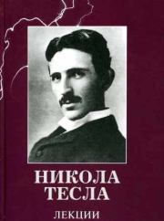 Книга - Лекции.  Никола Тесла  - прочитать полностью в библиотеке КнигаГо