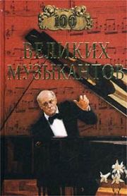 Книга - 100 великих музыкантов.  Дмитрий К Самин  - прочитать полностью в библиотеке КнигаГо