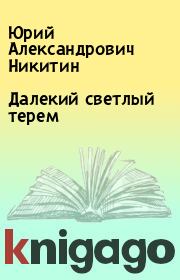 Книга - Далекий светлый терем.  Юрий Александрович Никитин  - прочитать полностью в библиотеке КнигаГо