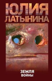 Книга - Земля войны.  Юлия Леонидовна Латынина  - прочитать полностью в библиотеке КнигаГо