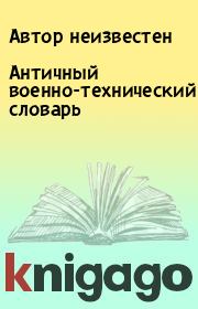 Античный военно-технический словарь.  Автор неизвестен