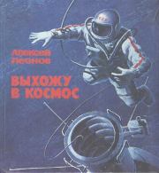 Книга - Выхожу в космос.  Алексей Архипович Леонов  - прочитать полностью в библиотеке КнигаГо