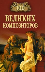 100 великих композиторов. Дмитрий К Самин