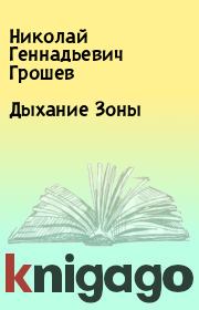 Книга - Дыхание Зоны.  Николай Геннадьевич Грошев  - прочитать полностью в библиотеке КнигаГо