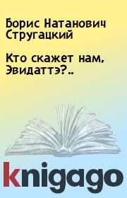 Книга - Кто скажет нам, Эвидаттэ?...  Борис Натанович Стругацкий  - прочитать полностью в библиотеке КнигаГо